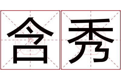 含秀