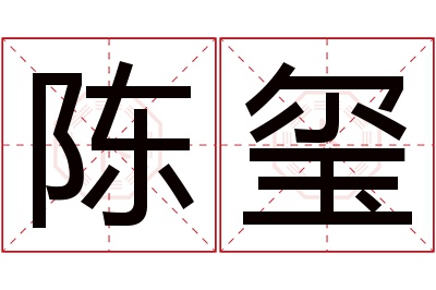 陈玺