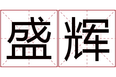 盛辉