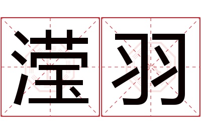 滢羽