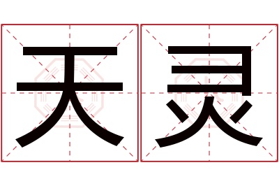 天灵