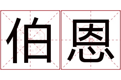 伯恩