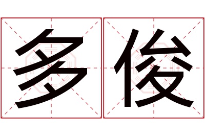 多俊