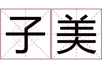 子美
