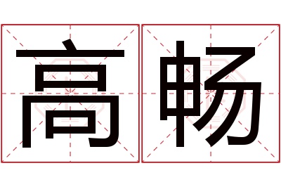 高畅