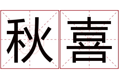 秋喜