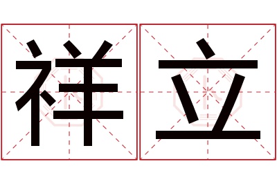 祥立