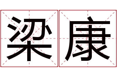梁康