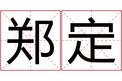 郑定