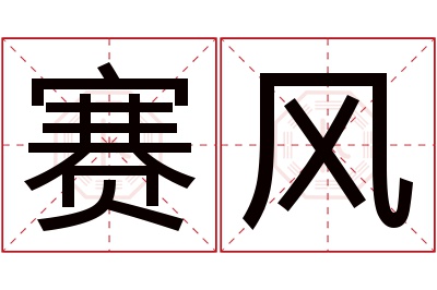 赛风