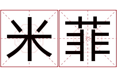 米菲