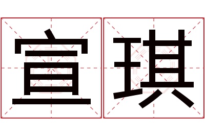 宣琪