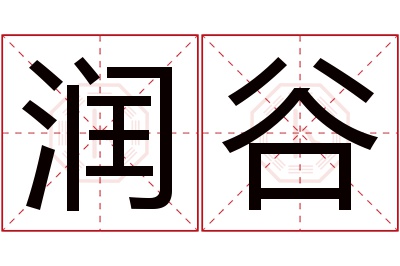 润谷