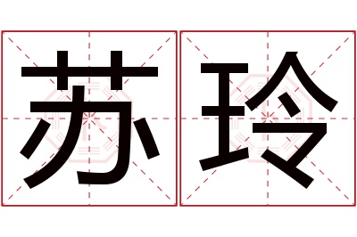 苏玲