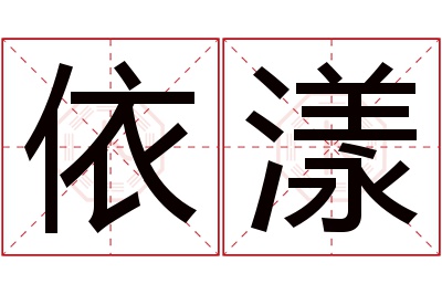 依漾
