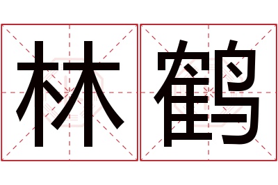 林鹤