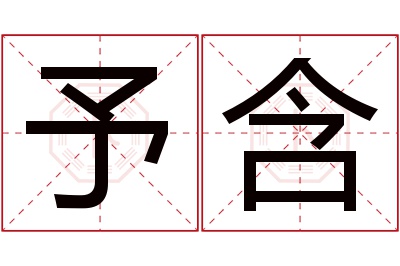 予含