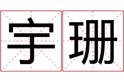 宇珊