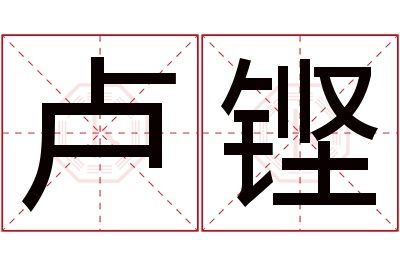 卢铿