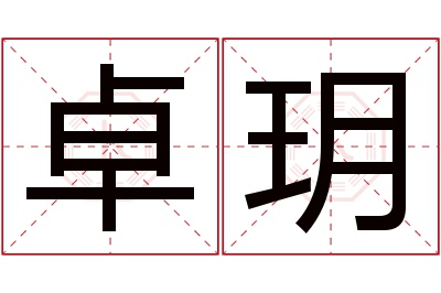 卓玥