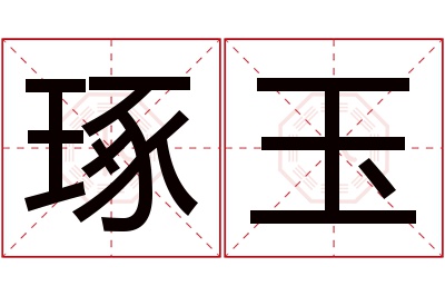 琢玉