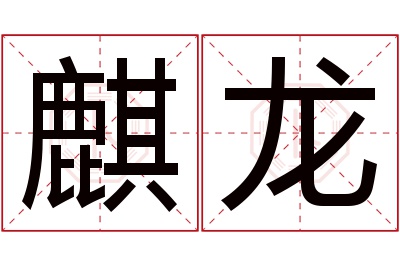 麒龙