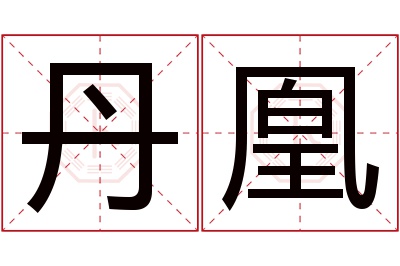 丹凰