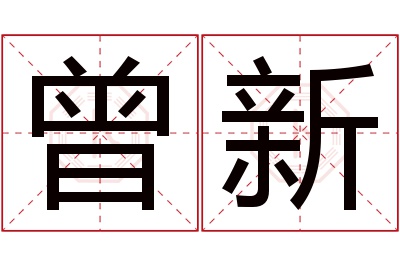 曾新