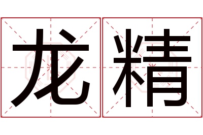 龙精