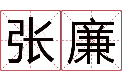张廉