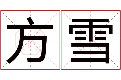 方雪