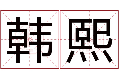 韩熙