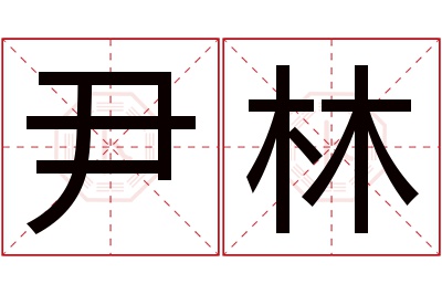 尹林