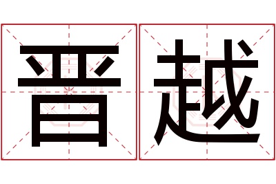 晋越