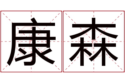 康森
