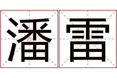 潘雷