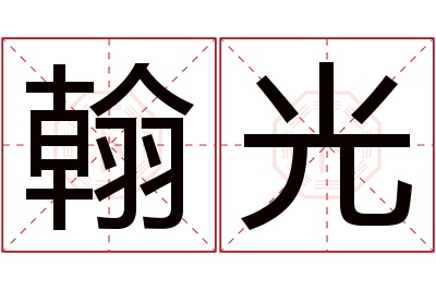 翰光
