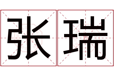 张瑞