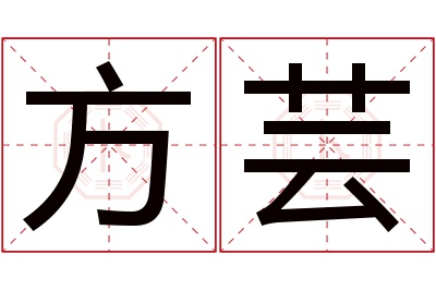 方芸
