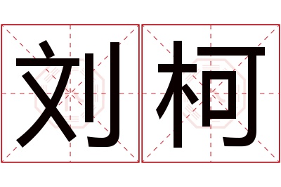 刘柯