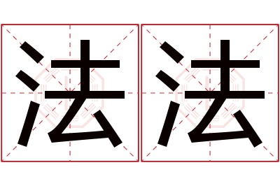 法法
