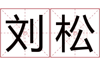 刘松