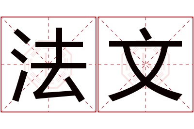 法文