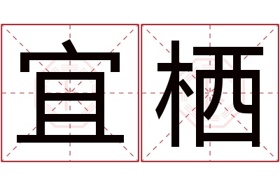 宜栖