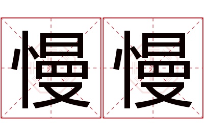 慢慢