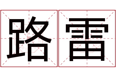 路雷