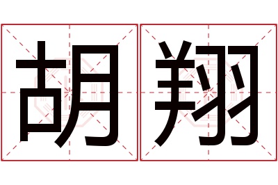 胡翔