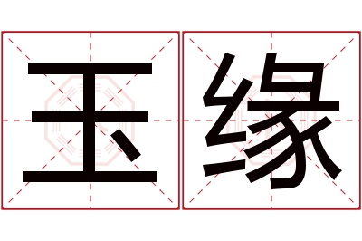 玉缘