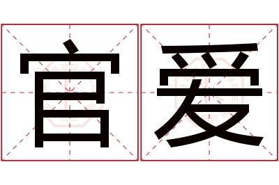 官爱