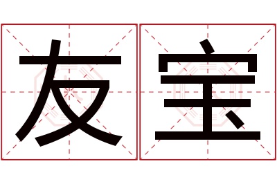 友宝
